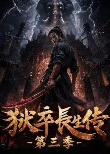 狱卒长生传第三季（124集） - 海之城短剧