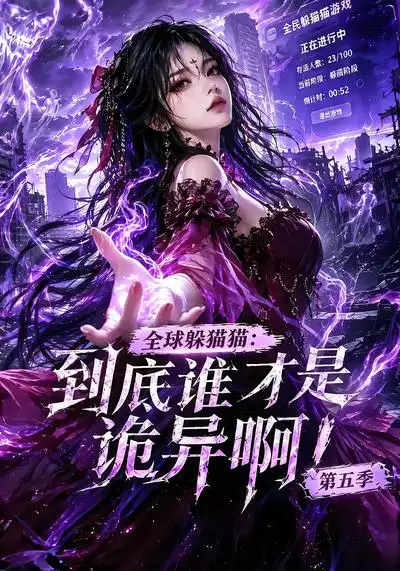 全球躲猫猫到底谁才是诡异啊第五季（更至78集） - 海之城短剧