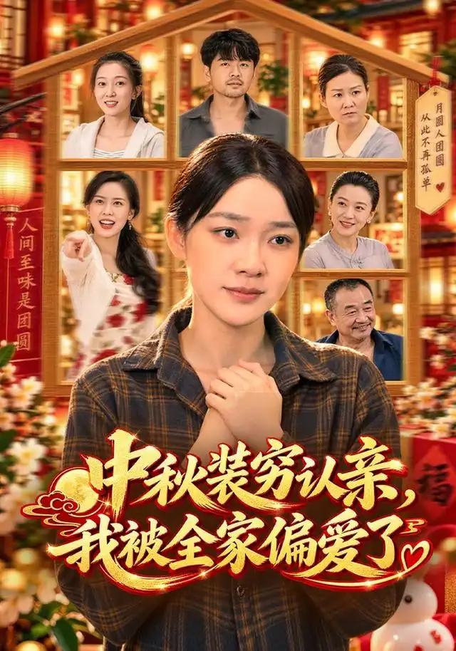 中秋装穷认亲我被全家偏爱了（71集）金珊＆林依燃-海之城短剧项目