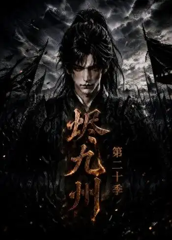 烬九州第二十季（168集）-海之城短剧项目