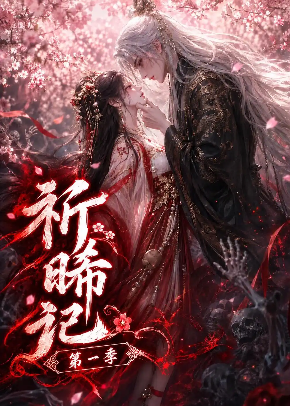 祈晞记第一季（140集）-海之城短剧项目