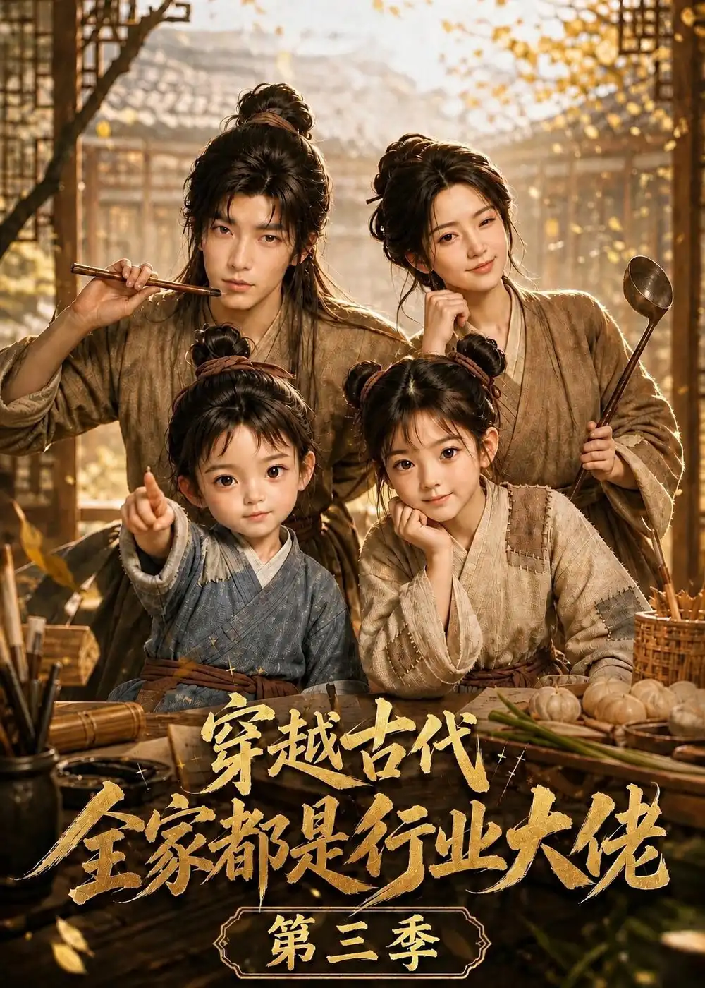 穿越古代全家都是行业大佬第三季（166集）-海之城短剧项目