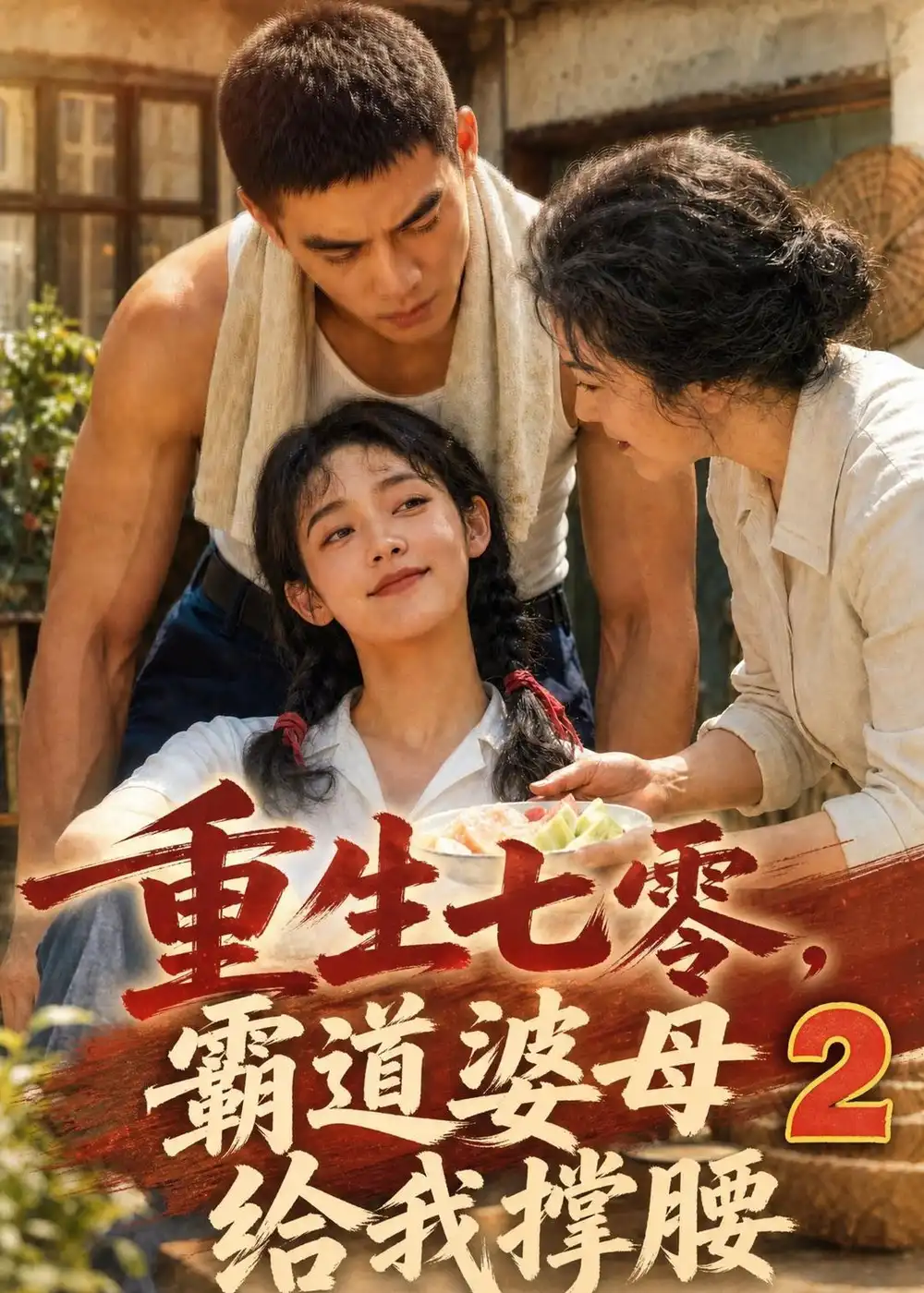 重生七零霸道婆母给我撑腰2（283集）-海之城短剧项目