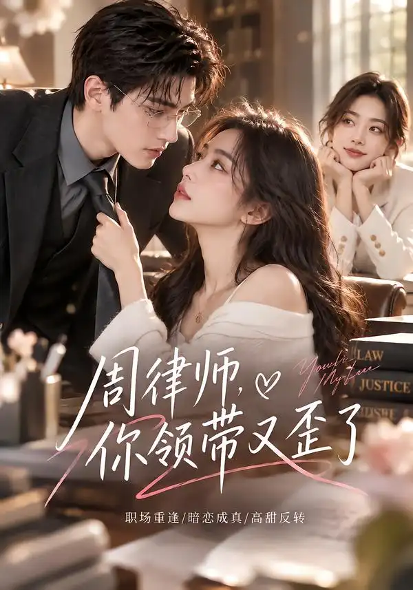 周律师你的领带又歪了（77集） - 海之城短剧