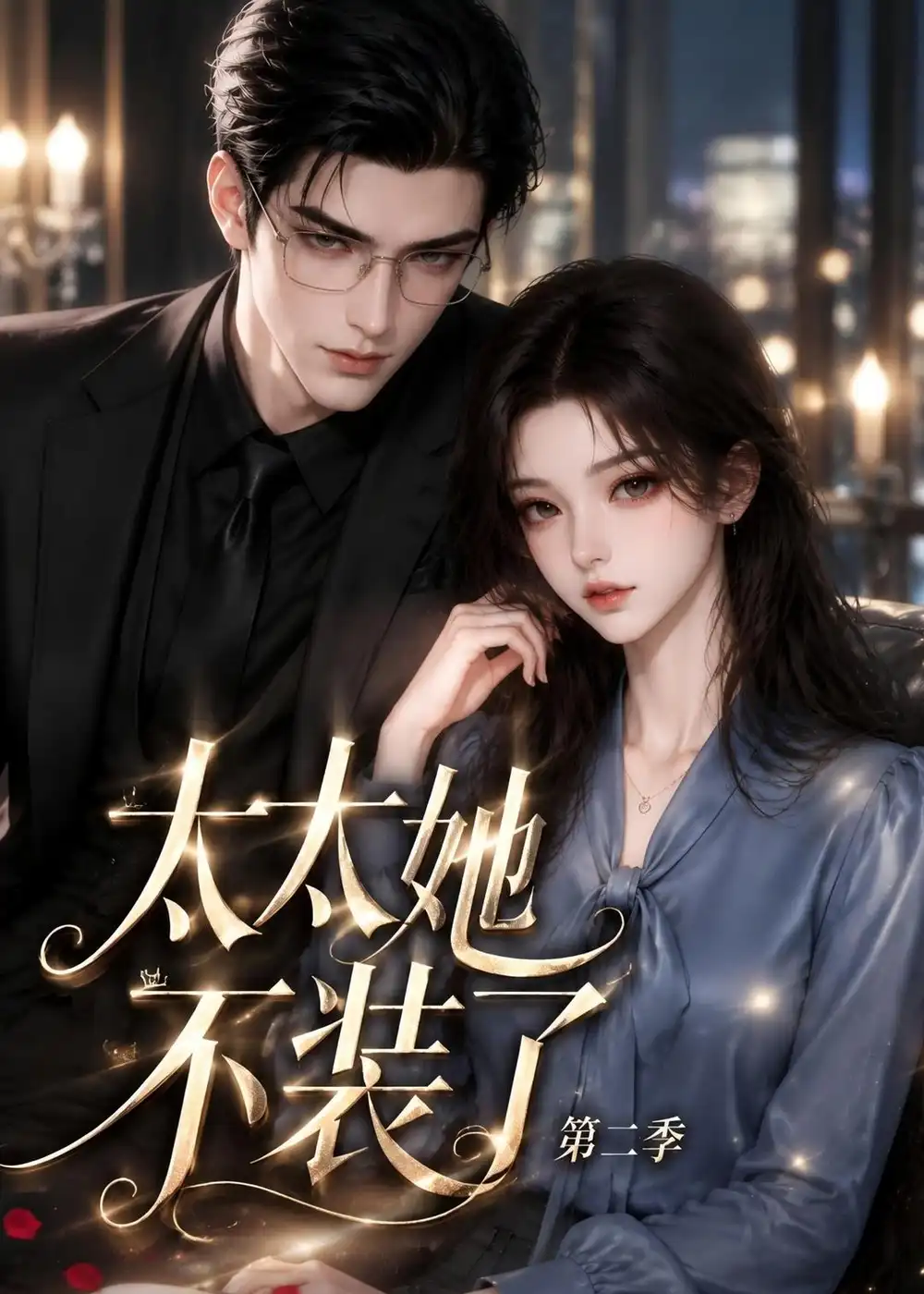 太太她不装了第二季（200集全） - 海之城短剧