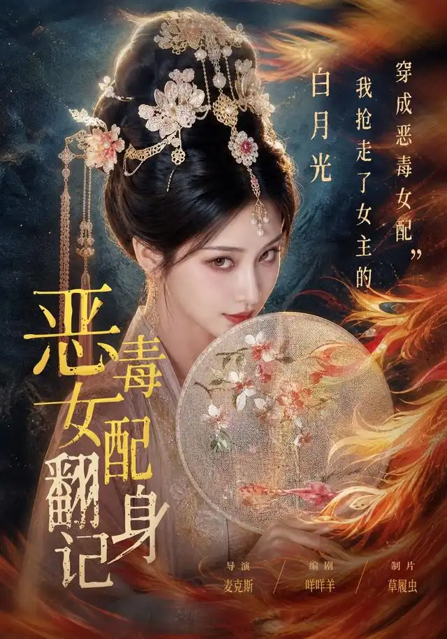 恶毒女配翻身记（64集）-海之城短剧项目