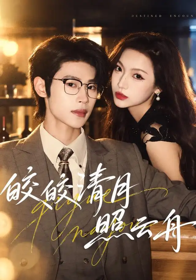 皎皎清月照云舟（80集）李思君＆戚羽佳-海之城短剧项目