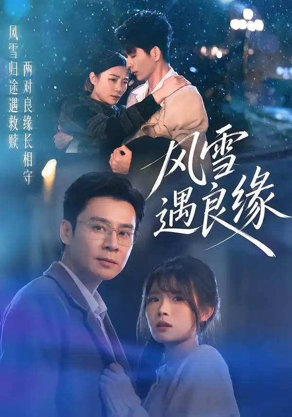风雪遇良缘（71集）远雨艾＆王璐-海之城短剧项目