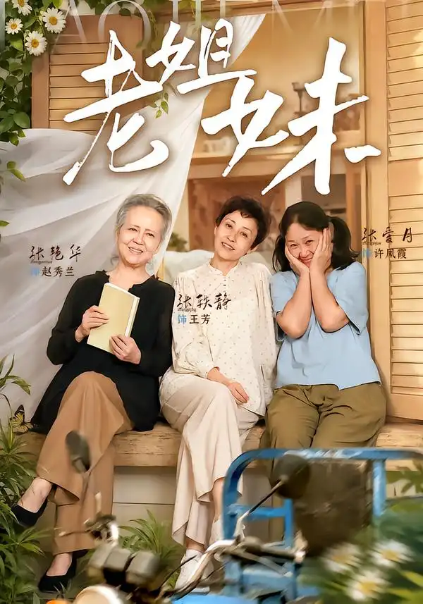 老姐妹 老姐妹