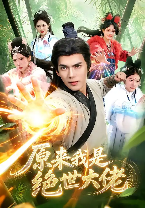 原来我是绝世大佬（116集）林准＆胡艺瀚-海之城短剧项目