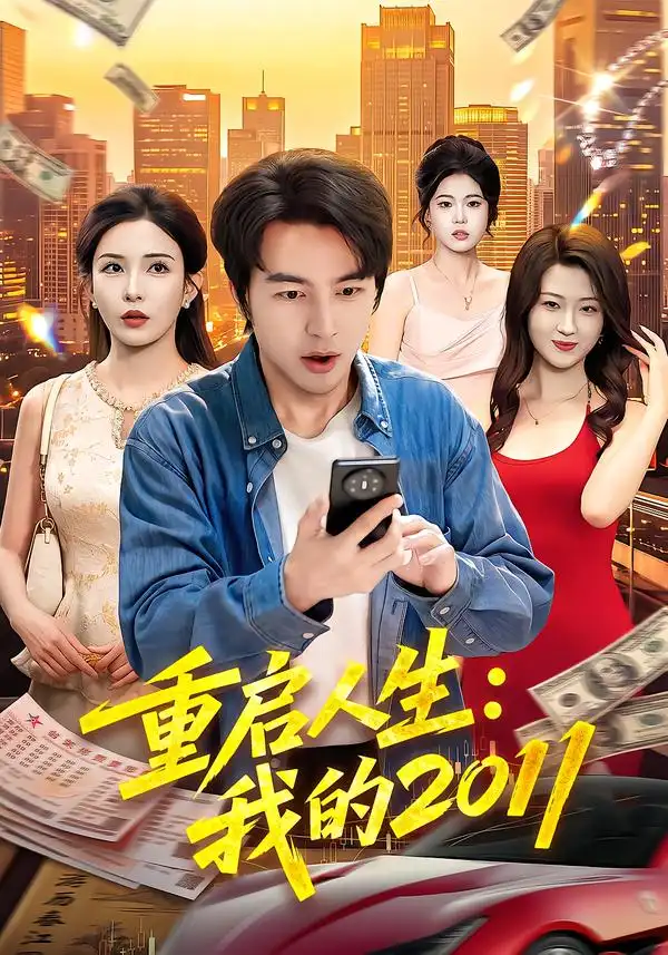 重启人生我的2011（100集）吴昊＆李若希-海之城短剧项目