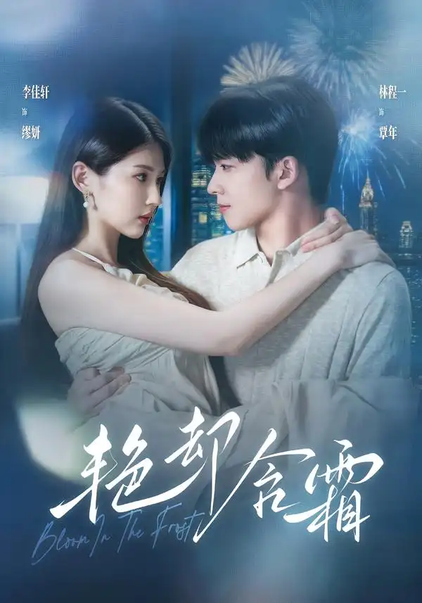 艳却含霜（40集）李佳轩＆林程一-海之城短剧项目