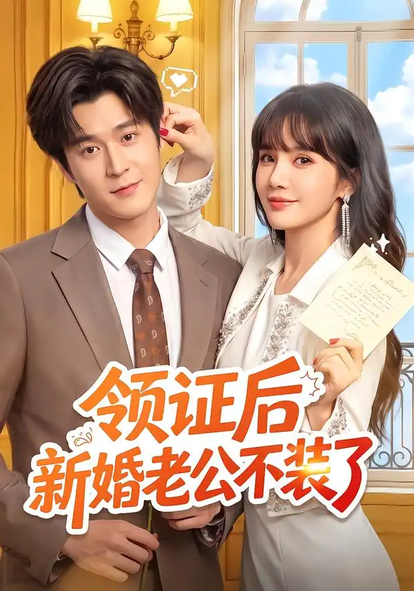 领证后新婚老公不装了（54集）韩品杰＆成梓宁-海之城短剧项目