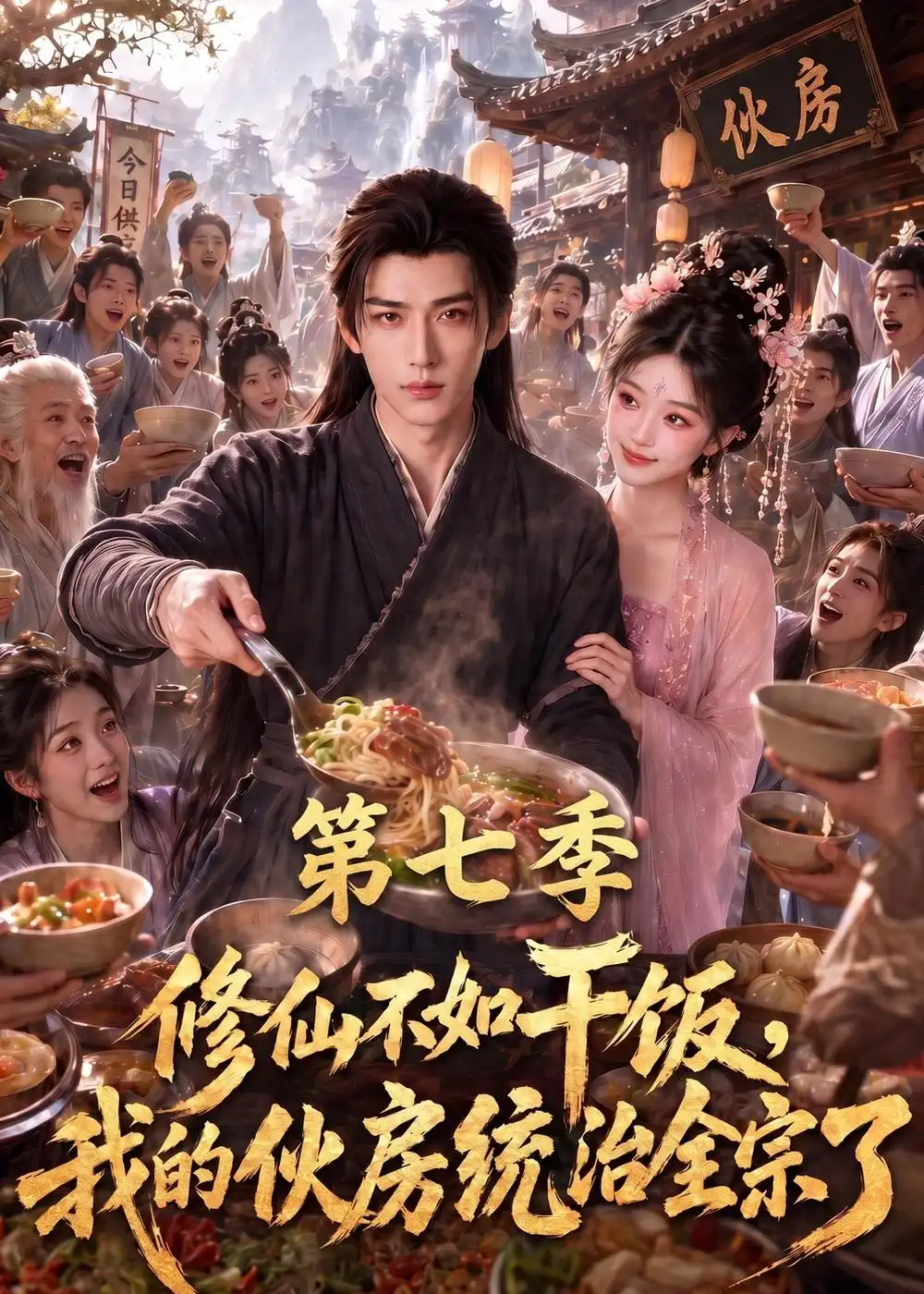 修仙不如干饭我的伙房统治全宗了第七季（380集）-海之城短剧项目