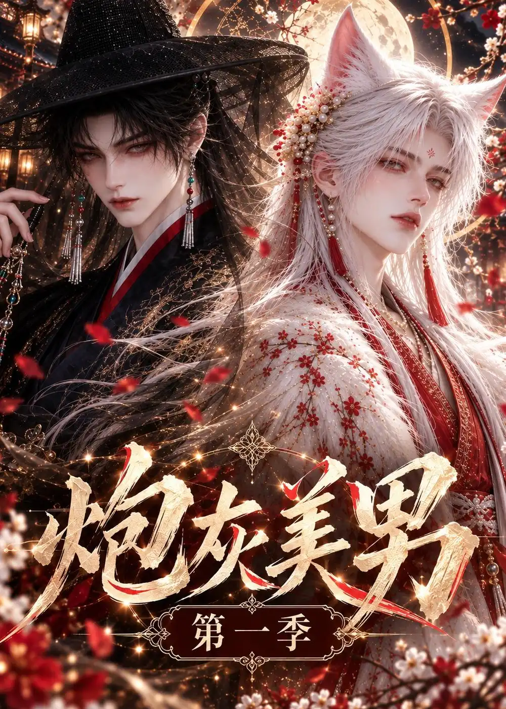 炮灰美男第一季（135集）-海之城短剧项目