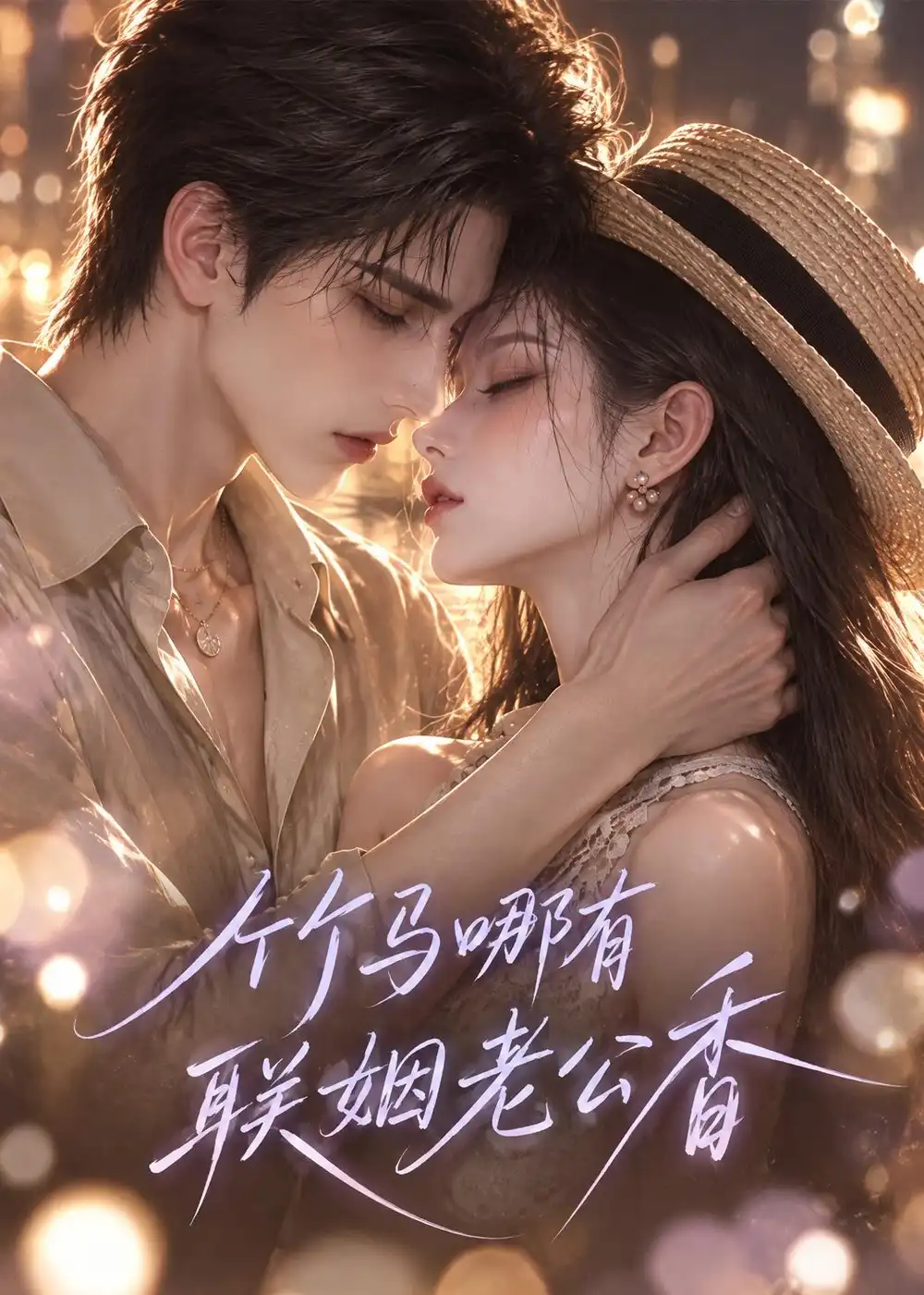 竹马哪有联姻老公香（100集）-海之城短剧项目