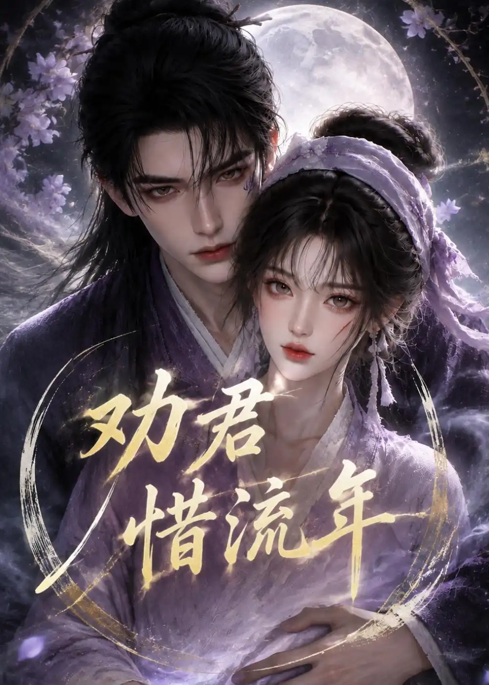 劝君惜流年（118集）-海之城短剧项目