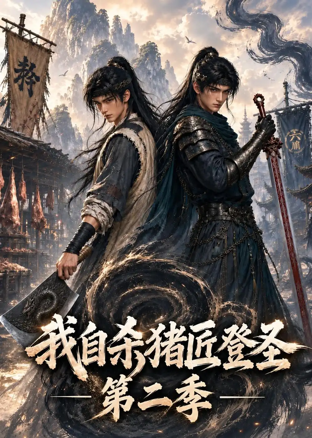 我自杀猪匠登圣第二季（115集） - 海之城短剧
