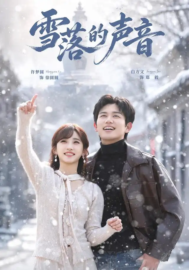 雪落的声音（83集）白方文＆许梦圆-海之城短剧项目