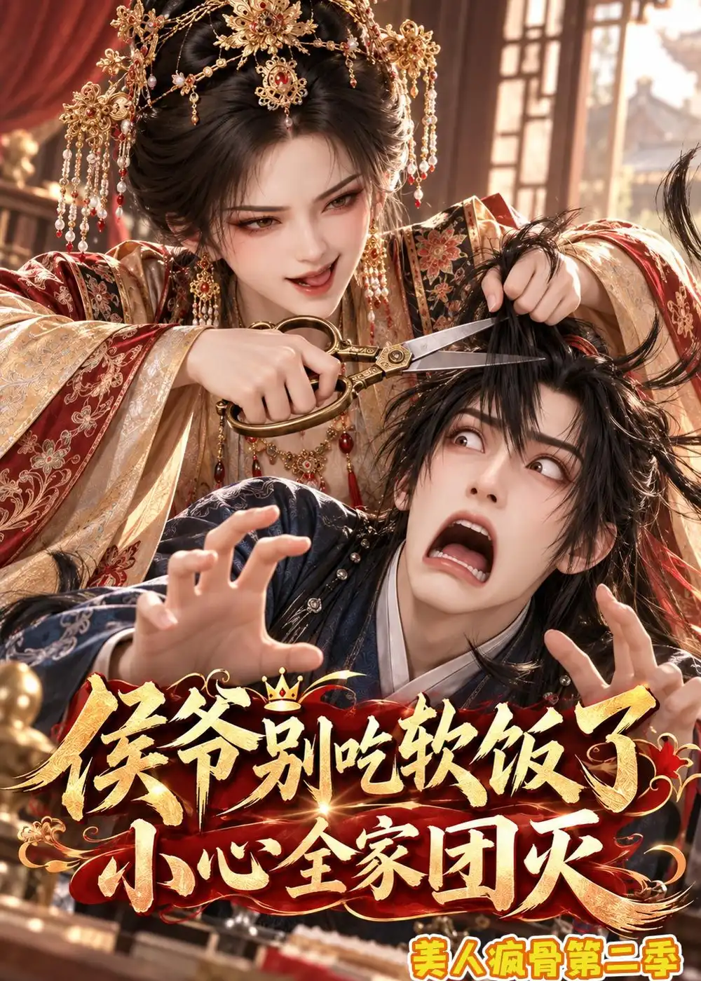 侯爷别吃软饭了小心全家团灭美人疯骨第二季（161集）-海之城短剧项目