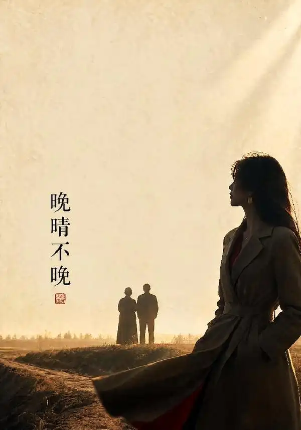 晚晴不晚（72集）黄斯琪＆白俊城-海之城短剧项目