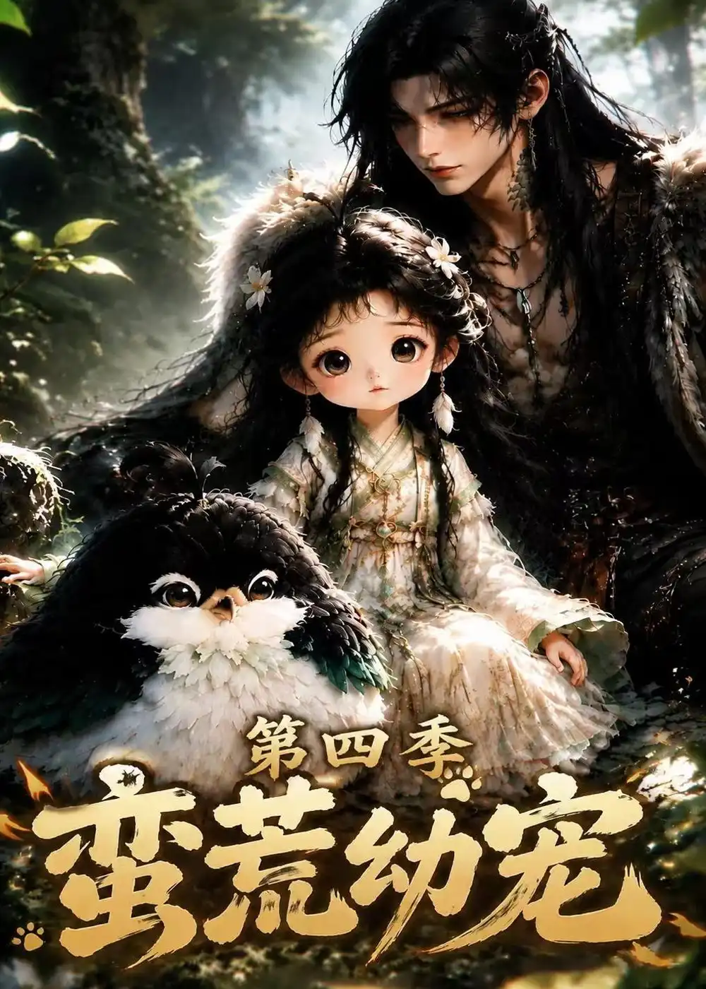 蛮荒幼宠第四季（277集）-海之城短剧项目