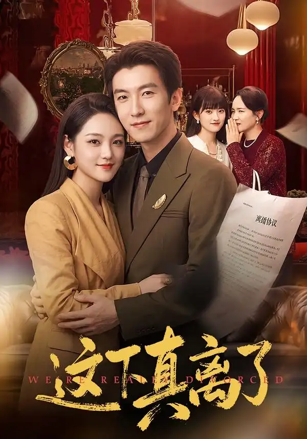 这下真离了（61集）吴明宇＆宋宇欣-海之城短剧项目