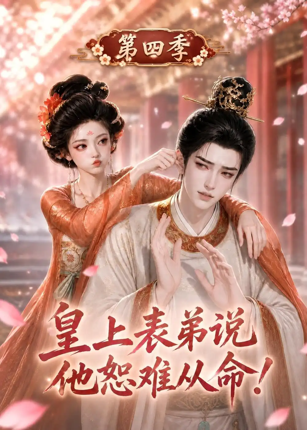 皇上表弟说他恕难从命第四季（131集）-海之城短剧项目