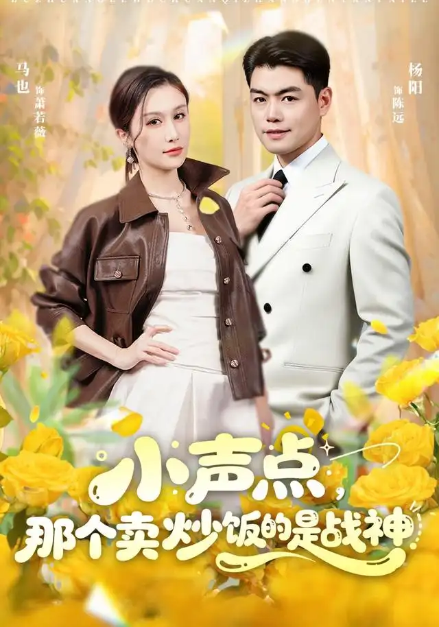小声点那个卖炒饭的是战神（60集）杨阳＆马也-海之城短剧项目