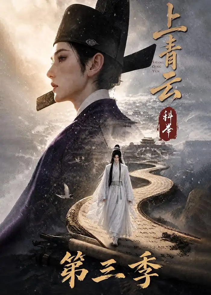 上青云科举第三季（155集）-海之城短剧项目
