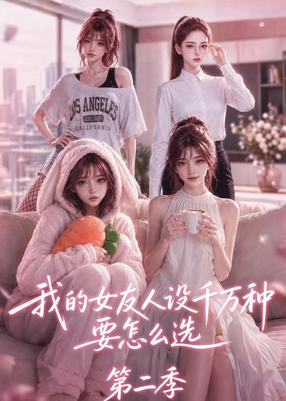 我的女友人设千万种要怎么选第二季（130集）-海之城短剧项目