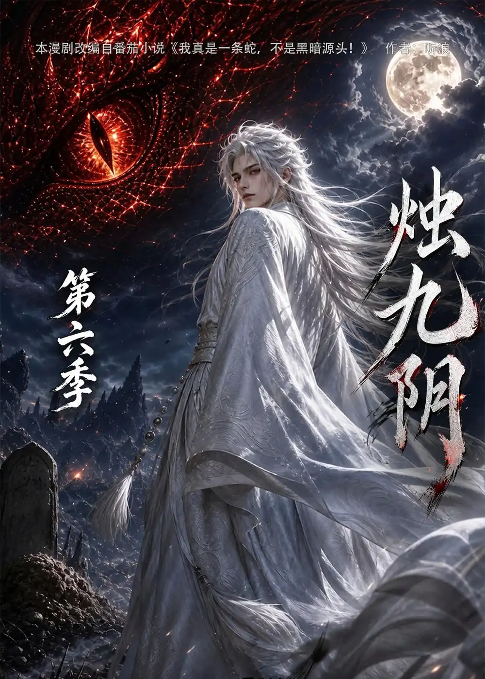 烛九阴第六季（145集）-海之城短剧项目