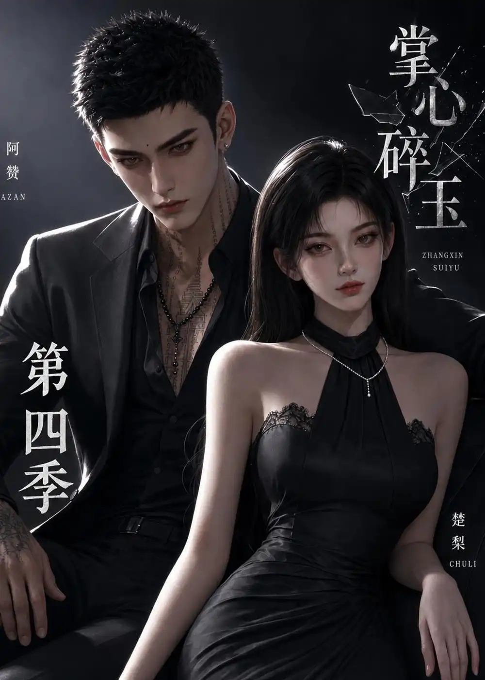 掌心碎玉第四季（61集）-海之城短剧项目