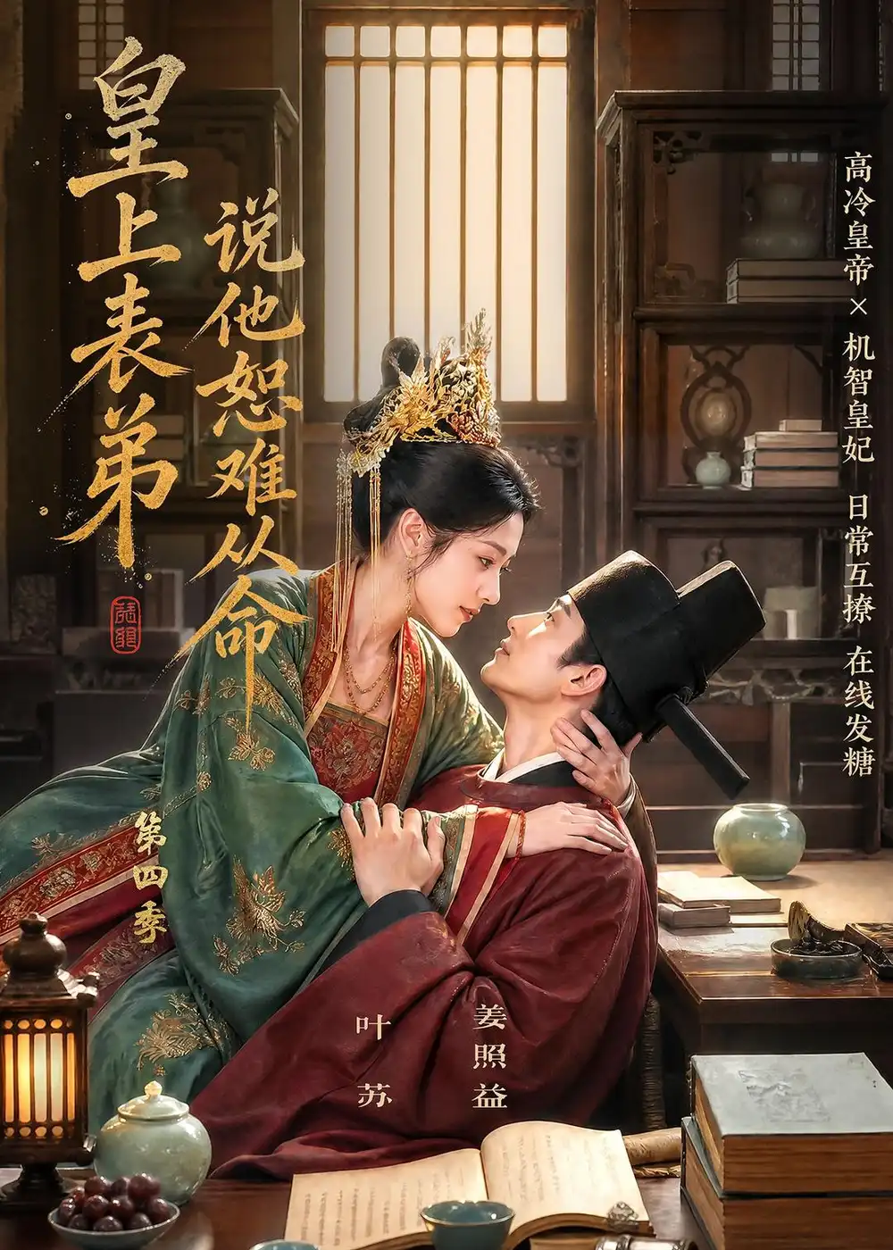 皇上表弟说他恕难从命第四季（158集）-海之城短剧项目