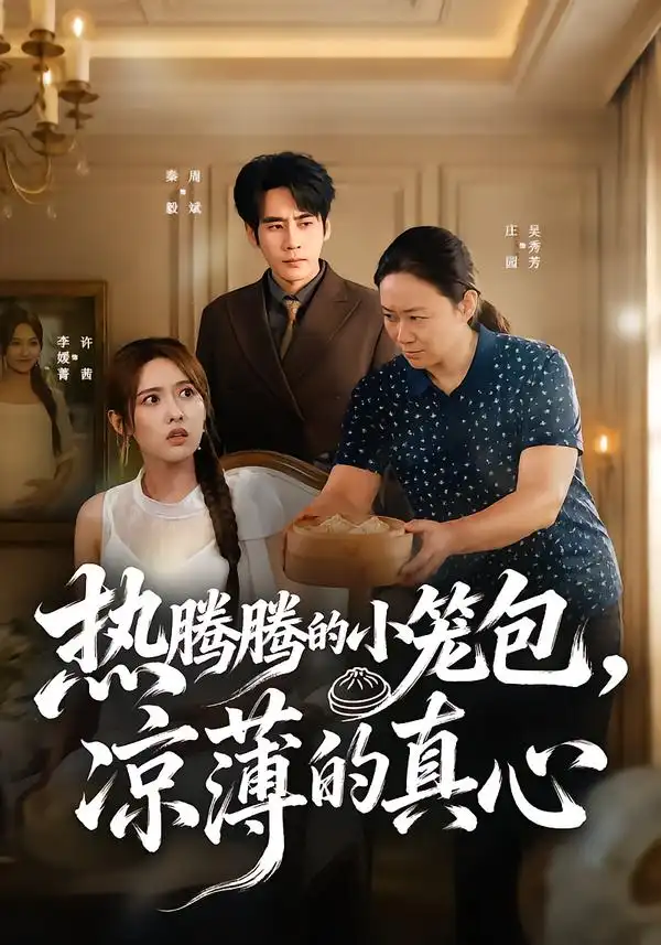 热腾腾的小笼包凉薄的真心（54集）李媛菁＆庄园-海之城短剧项目