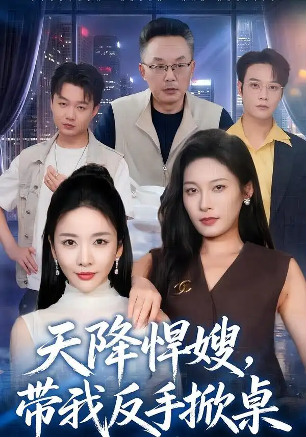 天降悍嫂带我反手掀桌（56集）王小橙＆赵丹-海之城短剧项目