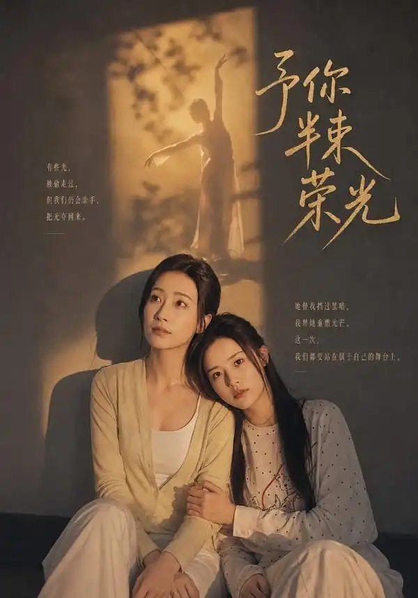 予你半束荣光 予你半束荣光
