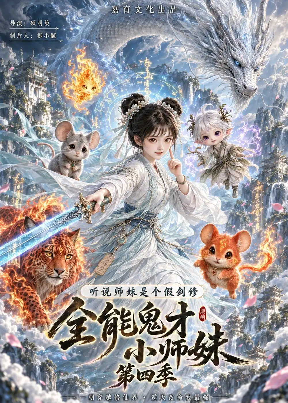全能鬼才小师妹（第四季）（139集）-海之城短剧项目