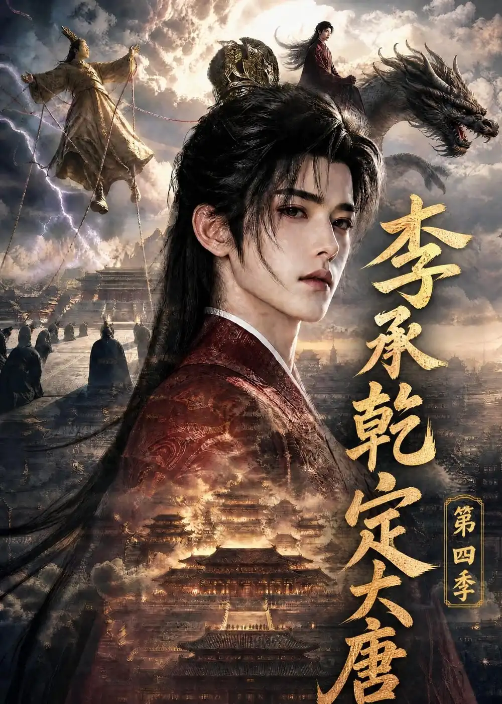 李承乾定大唐第四季（118集）-海之城短剧项目