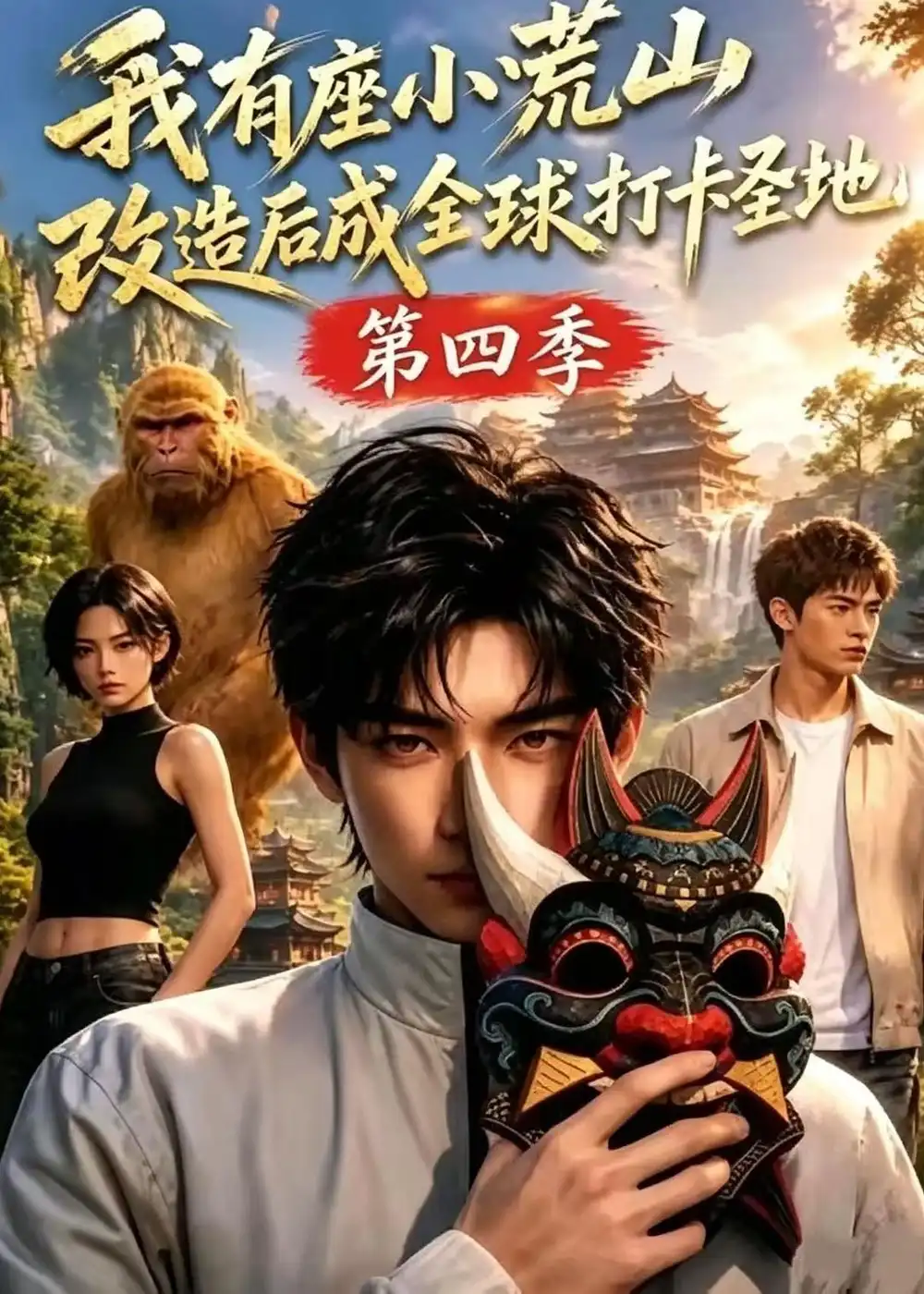 我有座小荒山改造后成全球打卡圣地第四季（92集）-海之城短剧项目