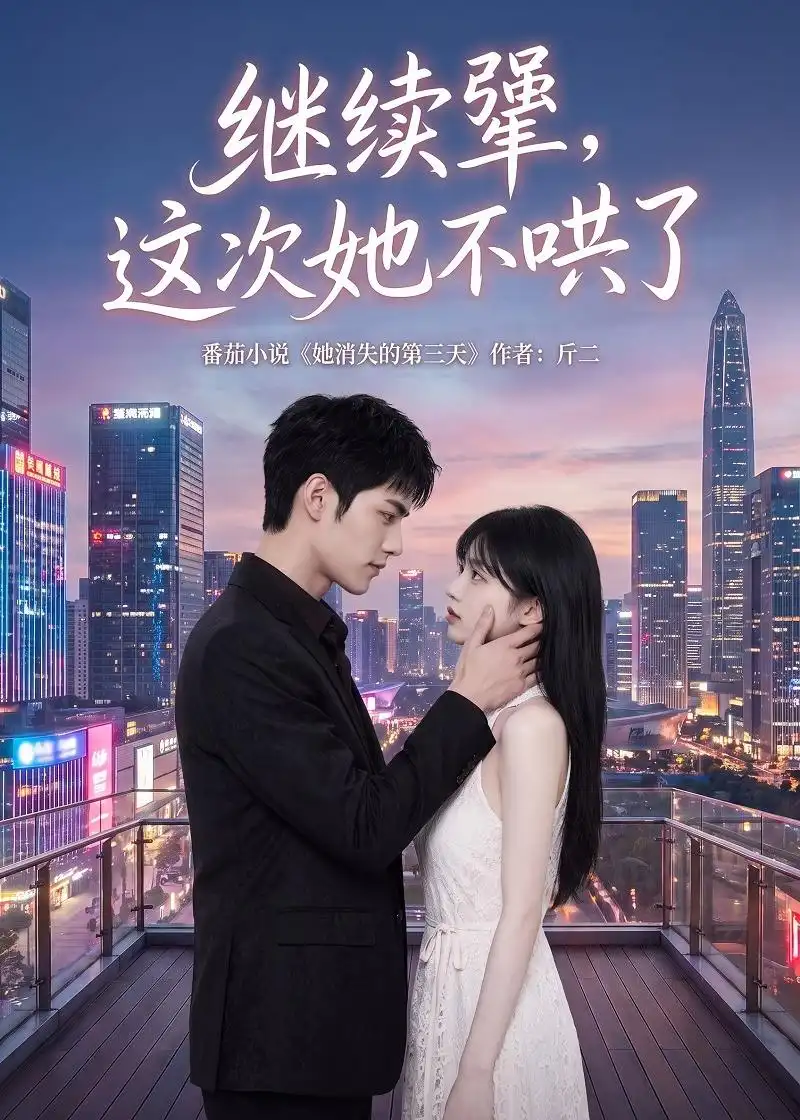 继续犟这次她不哄了（97集）-海之城短剧项目