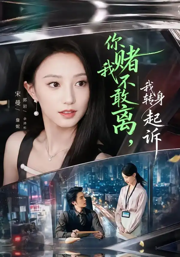 你赌我不敢离我转身起诉（67集）詹妮＆余沛杉-海之城短剧项目