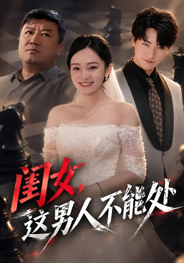 闺女这男人不能处（65集）黄哲＆王羽轩 - 海之城短剧