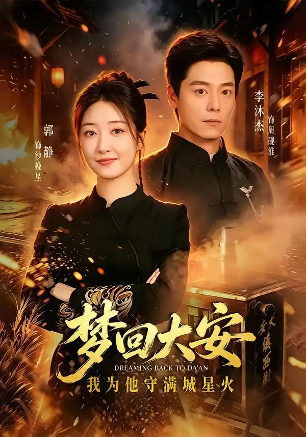 梦回大安我为他守满城星火（60集）郭静＆李沐杰-海之城短剧项目