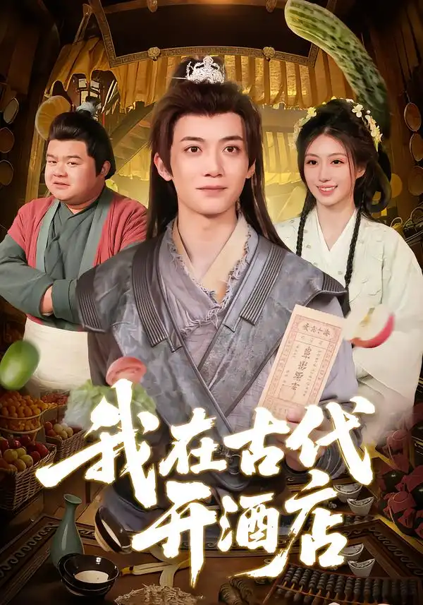 我在古代开酒店（104集）冯亦＆潘祉璇 - 海之城短剧