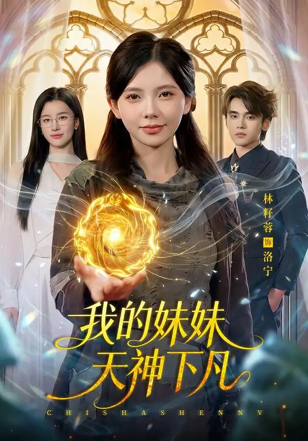 我的妹妹天神下凡（102集）林籽蓉＆江路祺-海之城短剧项目