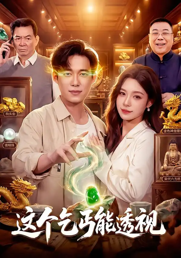 这个乞丐能透视（85集）王大钱＆朱佳琪＆江路祺-海之城短剧项目