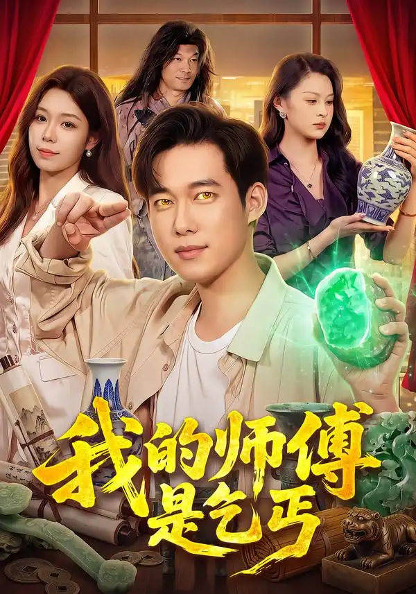 我的师傅是乞丐（97集）王大钱＆朱佳琪＆江路祺-海之城短剧项目