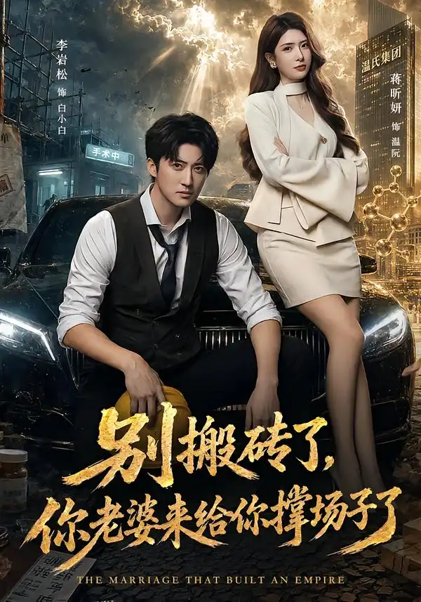 别搬砖了你老婆来给你撑场子了（81集）李岩松＆蒋昕妍-海之城短剧项目