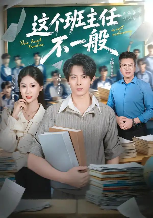 这个班主任不一般（101集）徐扬＆丁语乔-海之城短剧项目